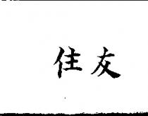 住友