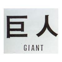 巨人 GIANT