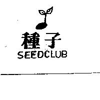 種子及圖 SEEDCLUB