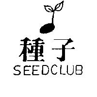 種子及圖 SEEDCLUB