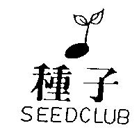 種子及圖 SEEDCLUB