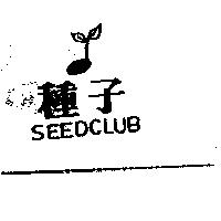 種子及圖 SEEDCLUB
