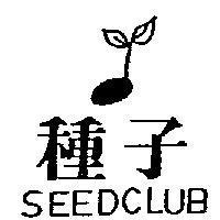 種子及圖 SEEDCLUB