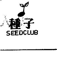 種子及圖 SEEDCLUB