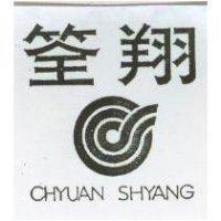筌翔及圖 CHYUAN SHYANG