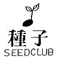 種子及圖 SEEDCLUB