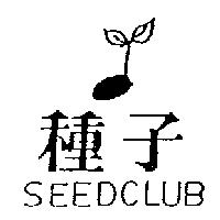 種子及圖 SEEDCLUB
