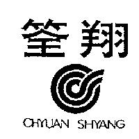 筌翔及圖 CHYUAN SHYANG
