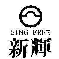 新輝及圖 SING FREE