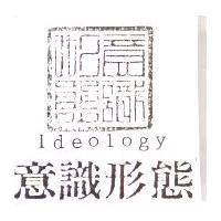 意識形態及圖 Ideology