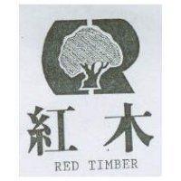 紅木及圖 RED TIMBER
