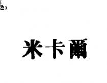 米卡爾