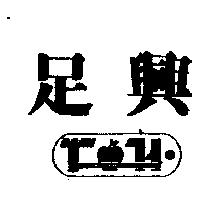 足興及圖