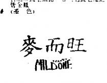 麥而旺 MILDONE マイルトヴソ