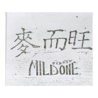 麥而旺 MILDONE マイルトヴソ
