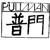 普門 PULLMAN
