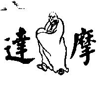 達摩及圖