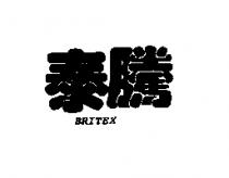 泰騰 BRITEX