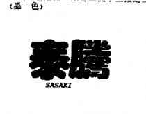 泰騰 SASAKI