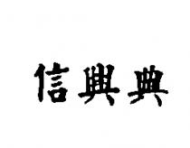 信興典