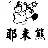 耶米熊及圖
