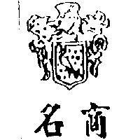 名商及圖