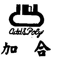 加合及圖 add & poly