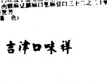 吉津口味祥