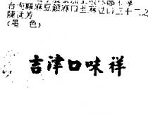吉津口味祥