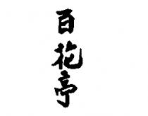 百花亭