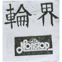 輪界及圖 NONSTOP