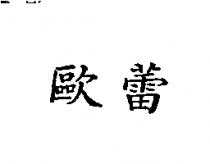 歐蕾