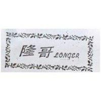隆哥 LONGER
