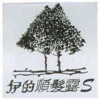 伊的順髮露 S 及圖