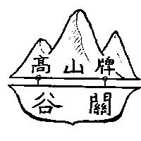 谷關高山牌及圖