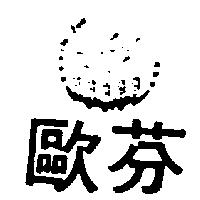 歐芬及圖 Ou-Fen