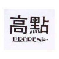 高點 PROPEN