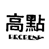 高點及圖 PROPEN