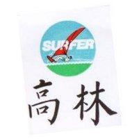 高林及圖 SURFER