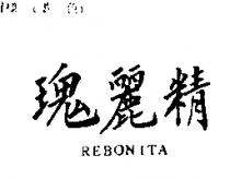 瑰麗精 REBONITA