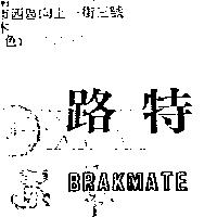 路特 BRAKMATE