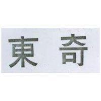 東奇