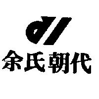 余氏朝代及圖