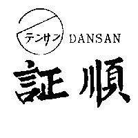 証順及圖 DANSAN テンサン