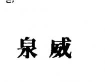 泉威