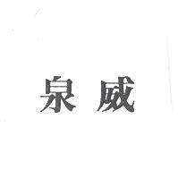 泉威