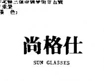 尚格仕 SUN GLASSES