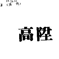 高陞