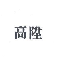 高陞