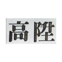 高陞